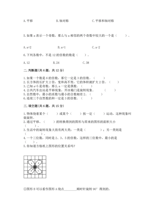 人教版五年级下册数学期末测试卷精品【必刷】.docx