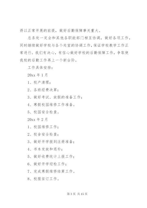 中小学总务处工作计划优秀范文.docx