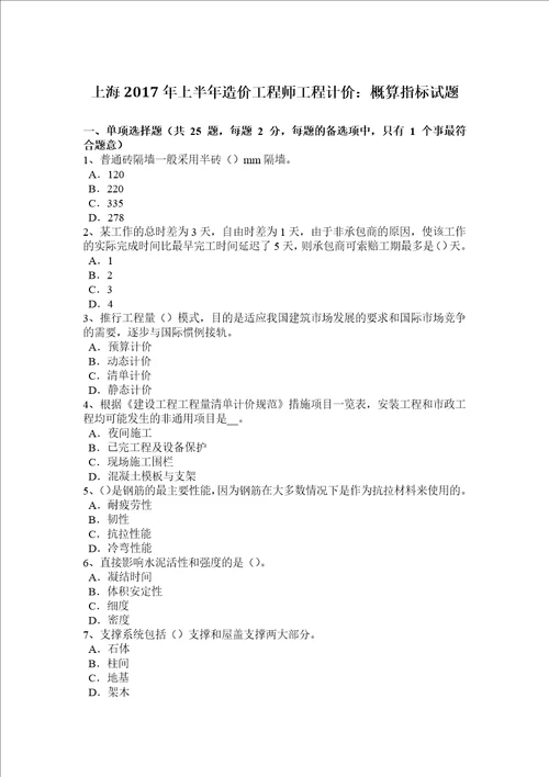 上海2017年上半年造价工程师工程计价：概算指标试题共7页