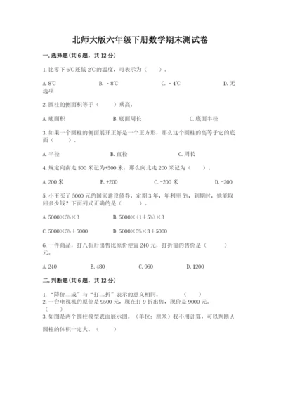 北师大版六年级下册数学期末测试卷（夺分金卷）.docx