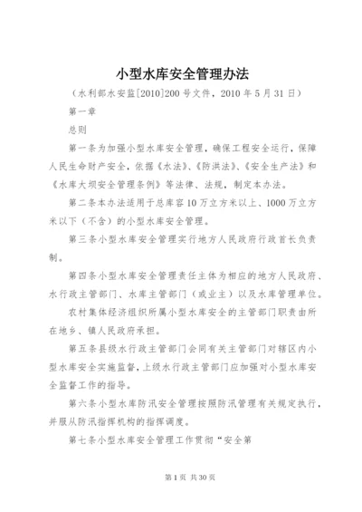 小型水库安全管理办法 (6).docx