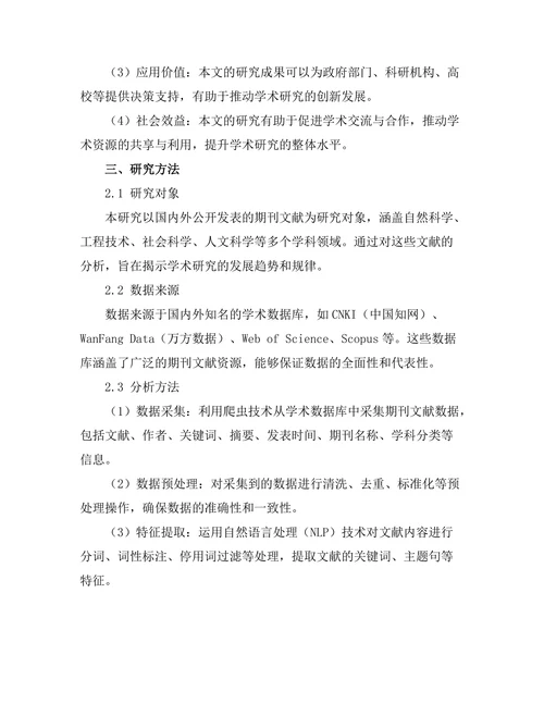 基于大数据的期刊文献趋势分析