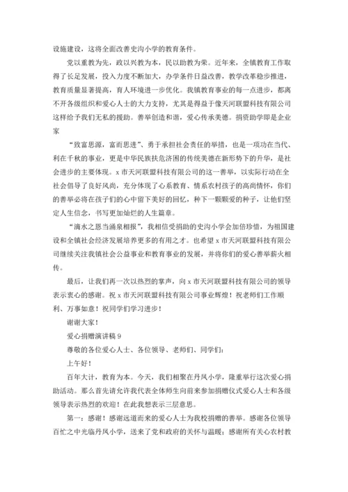 爱心捐赠演讲稿.docx