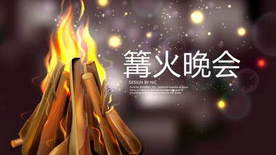 苒火晚会动态PPT