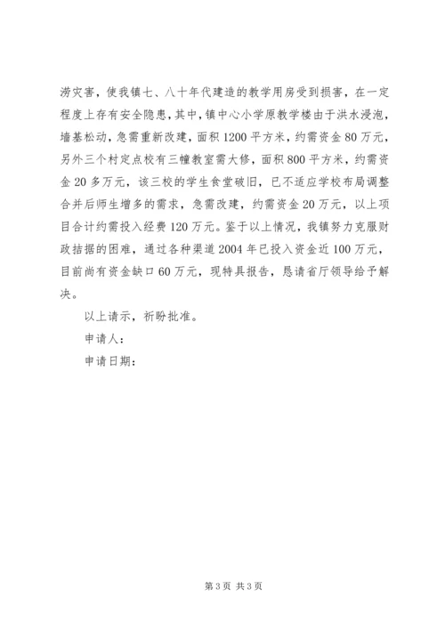 学校的经费申请报告范文.docx
