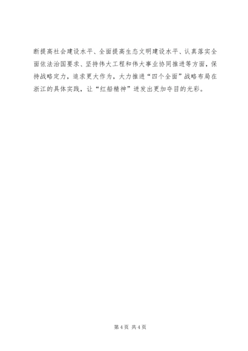 学习弘扬红船精神心得体会 (3).docx