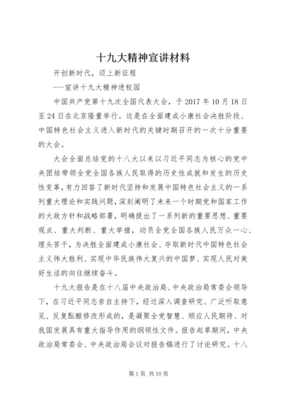 十九大精神宣讲材料 (3).docx