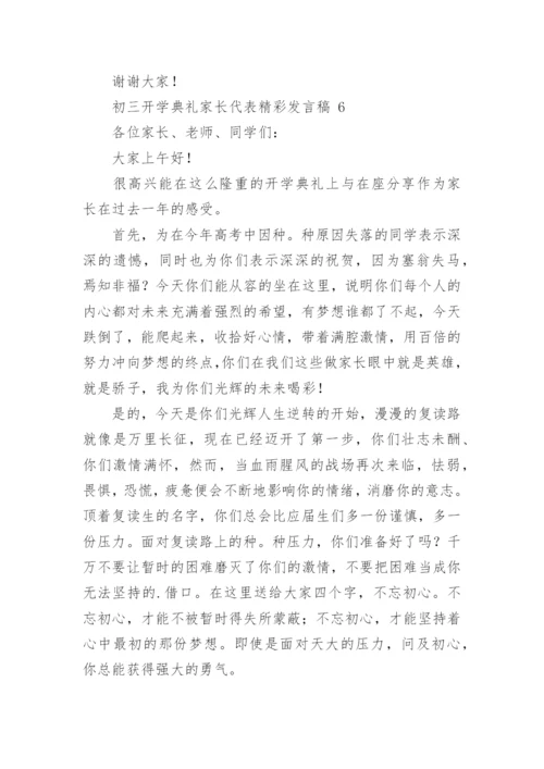 初三开学典礼家长代表精彩发言稿.docx