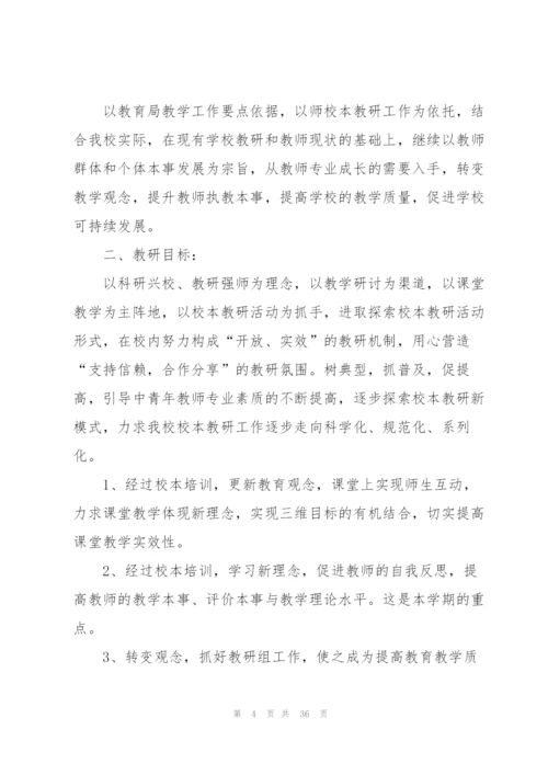 校本教研个人总结10篇.docx