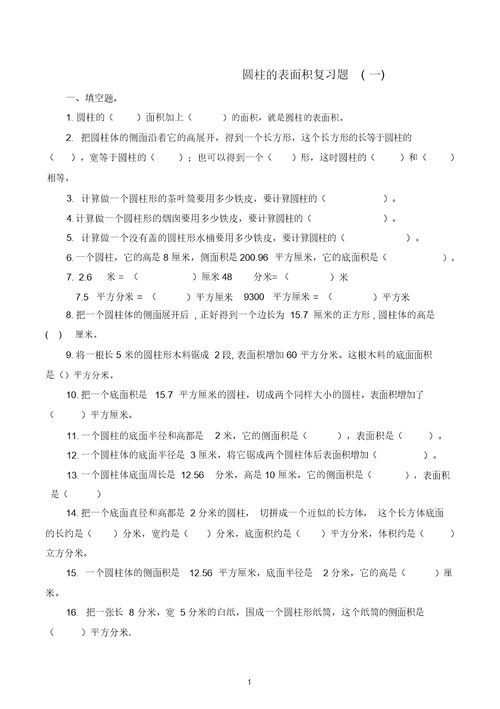 完整word版,2018年北师大版六年级下圆柱的表面积体积练习题