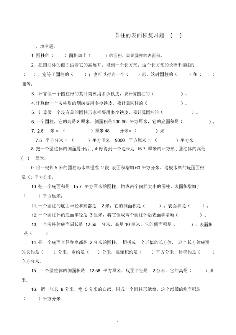 完整word版,2018年北师大版六年级下圆柱的表面积体积练习题
