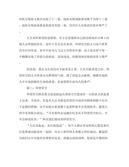 仰望星空高中作文