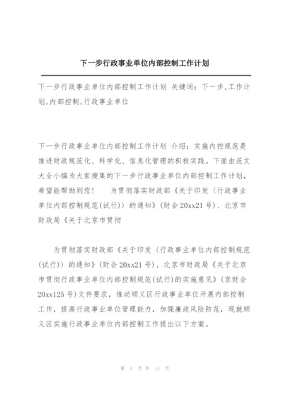 下一步行政事业单位内部控制工作计划.docx