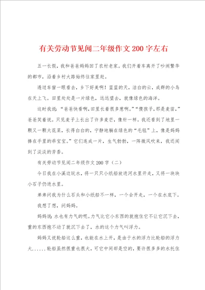 有关劳动节见闻二年级作文200字左右