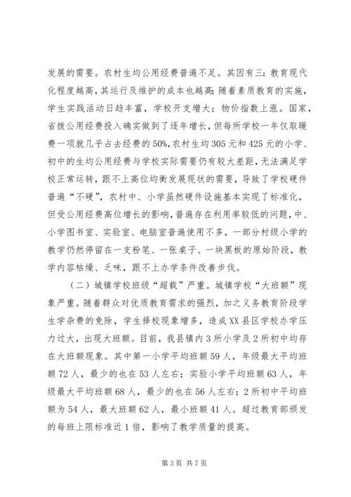 城乡义务教育均衡发展状况调研报告 (2).docx