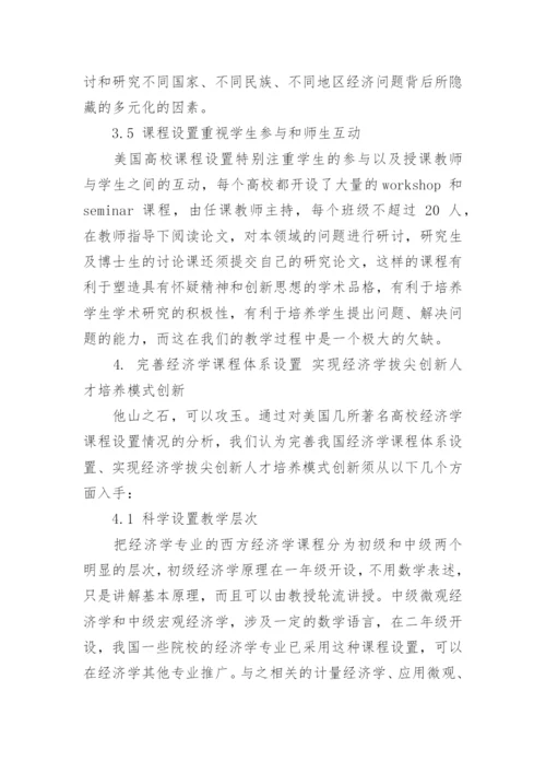 以拔尖创新人才培养为目标的经济学课程体系设置探究论文.docx