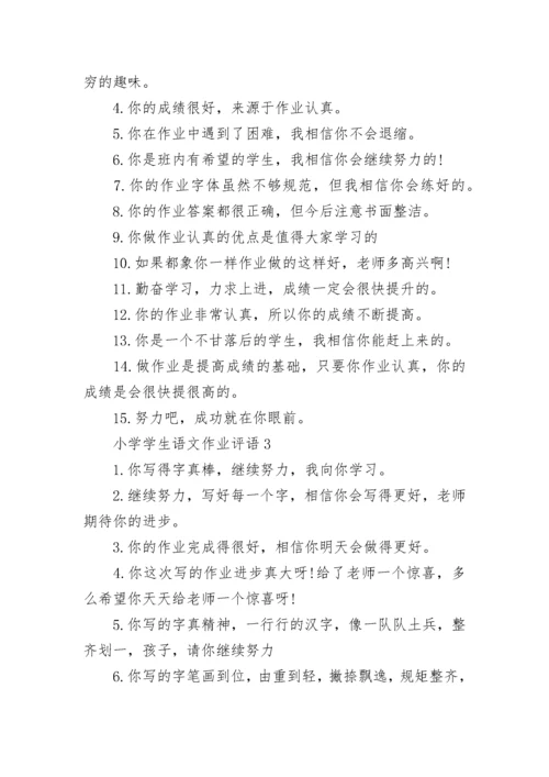 小学学生语文作业评语.docx