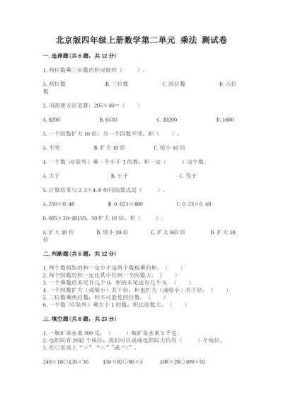 北京版四年级上册数学第二单元 乘法 测试卷附答案【达标题】.docx
