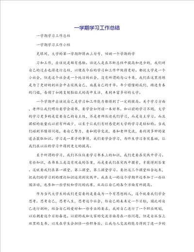 一学期学习工作总结