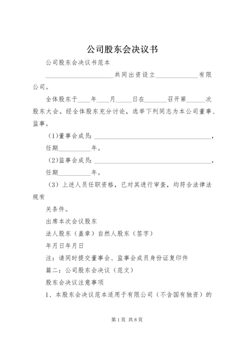 公司股东会决议书.docx