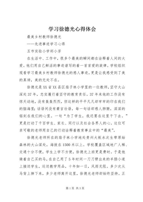 学习徐德光心得体会 (4).docx