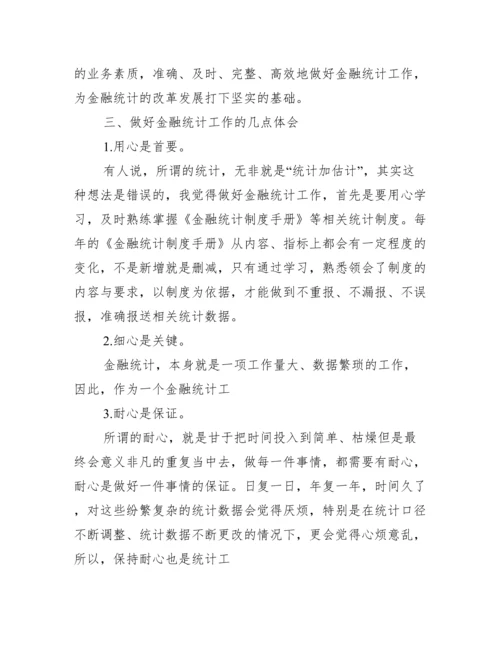 [金融统计论文]关于金融统计的论文.docx