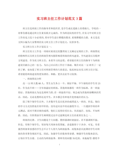 精编之实习班主任工作计划范文3篇.docx