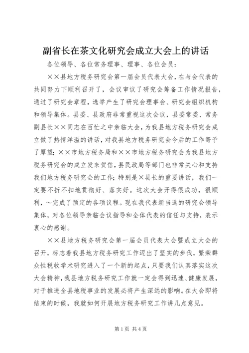 副省长在茶文化研究会成立大会上的讲话.docx