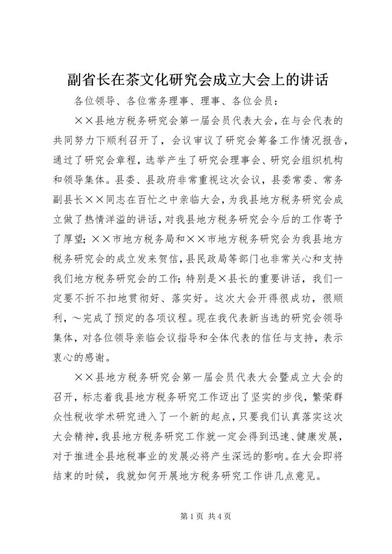 副省长在茶文化研究会成立大会上的讲话.docx