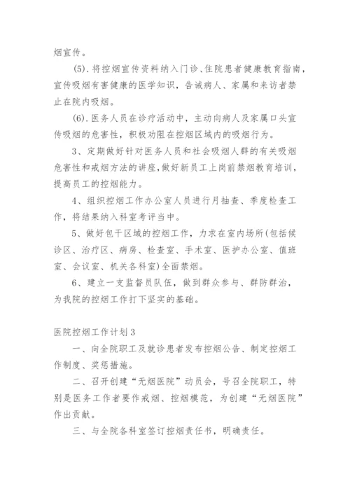 医院控烟工作计划_3.docx