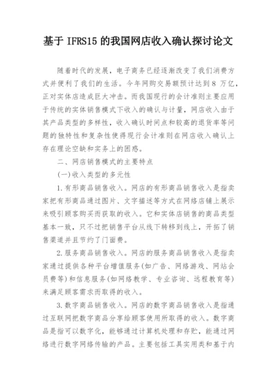 基于IFRS15的我国网店收入确认探讨论文.docx