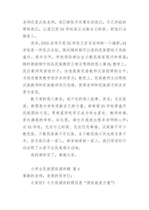 小学生民族团结演讲稿.docx