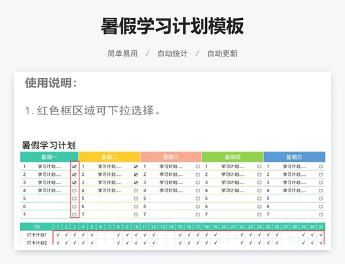 暑假学习计划模板