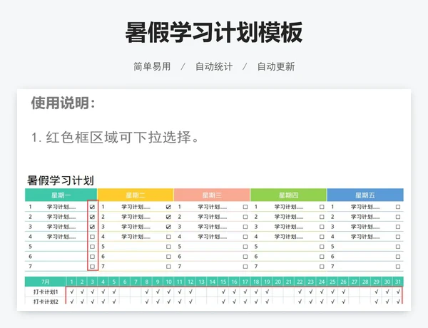 暑假学习计划模板
