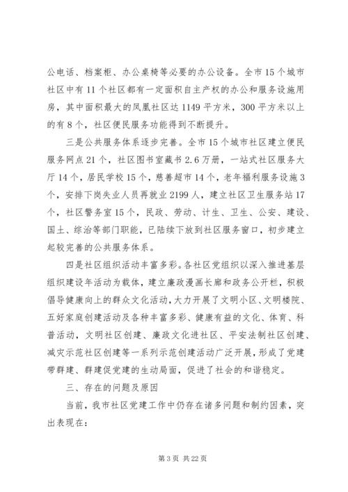 社区党建调研报告 (4).docx