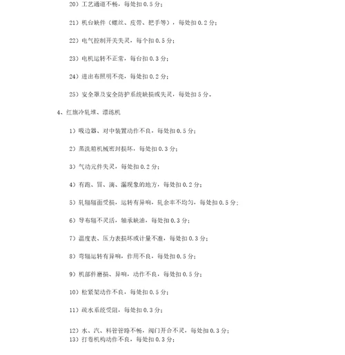 设备综合管理考核标准