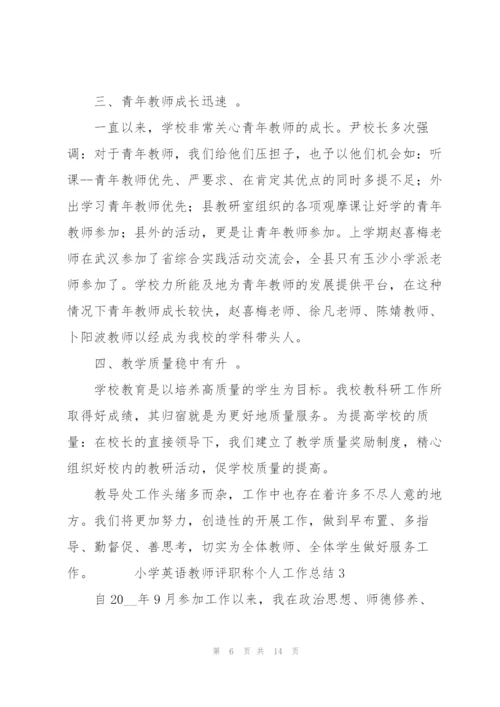 小学英语教师评职称个人工作总结五篇.docx