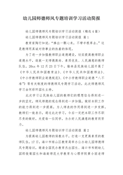 幼儿园师德师风专题培训学习活动简报.docx