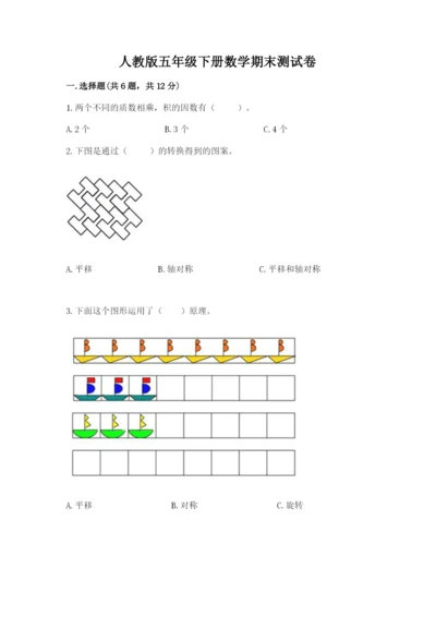 人教版五年级下册数学期末测试卷附完整答案（易错题）.docx