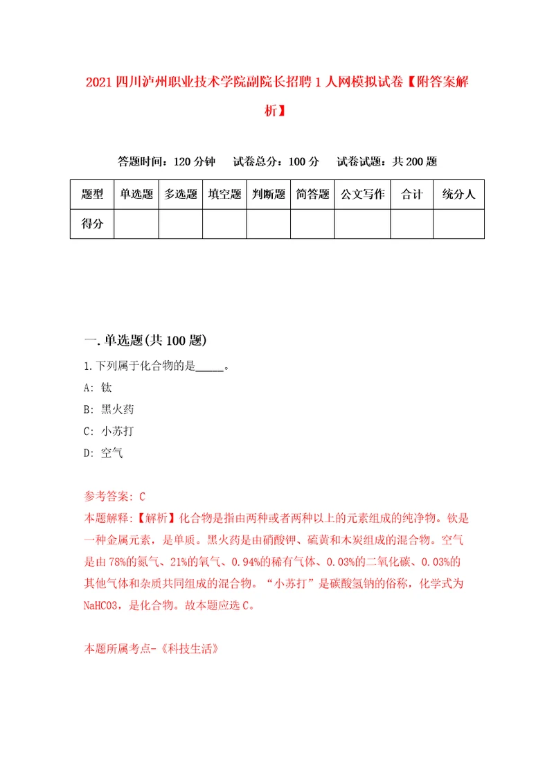 2021四川泸州职业技术学院副院长招聘1人网模拟试卷附答案解析第9套