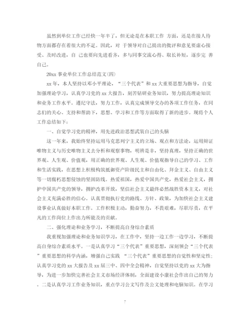 精编之事业单位工作总结范文.docx