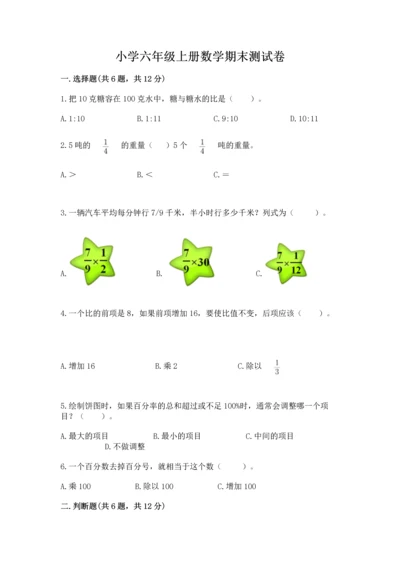 小学六年级上册数学期末测试卷（预热题）word版.docx