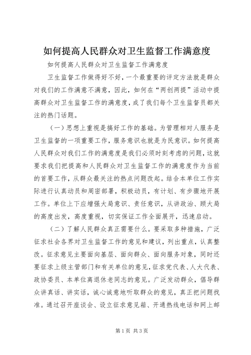 如何提高人民群众对卫生监督工作满意度 (2).docx