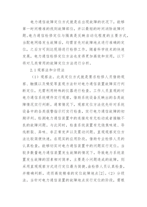 电力通信检修定位方法论文.docx