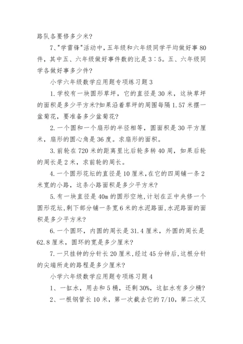 小学六年级数学应用题专项练习题.docx