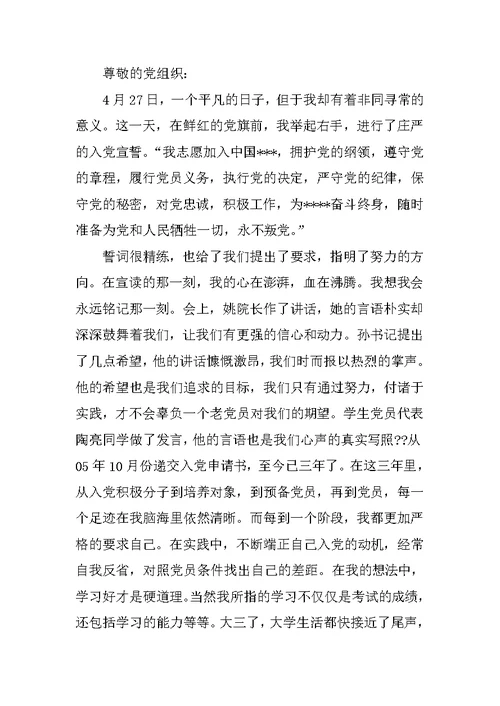 入党积极分子转为预备党员思想汇报