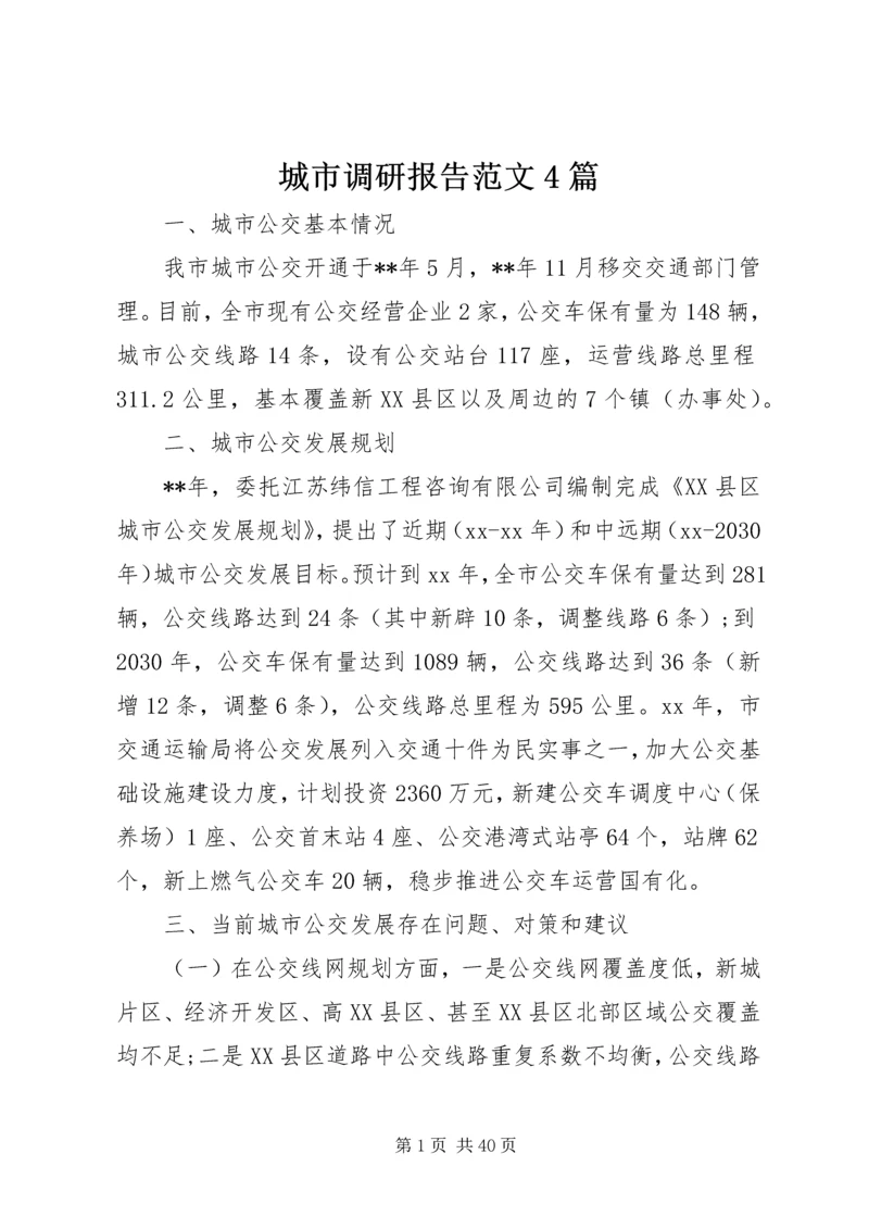 城市调研报告范文4篇.docx