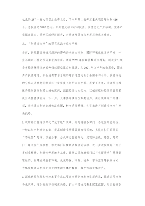 坚持制造业立市战略推动更高质量发展.docx