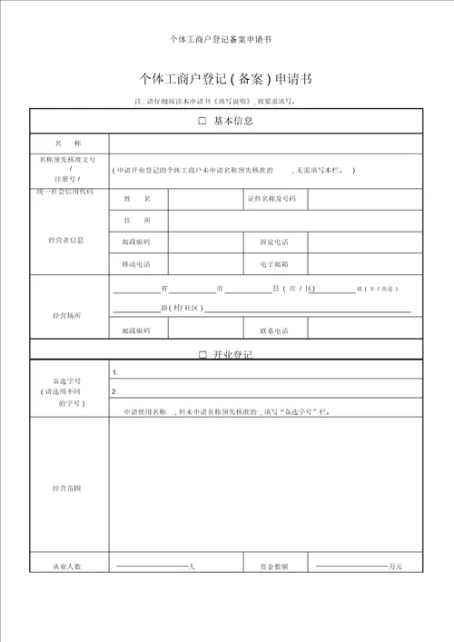 个体工商户登记备案申请书