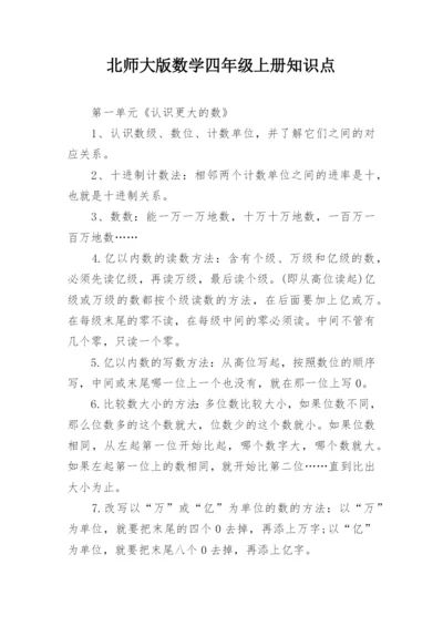 北师大版数学四年级上册知识点.docx